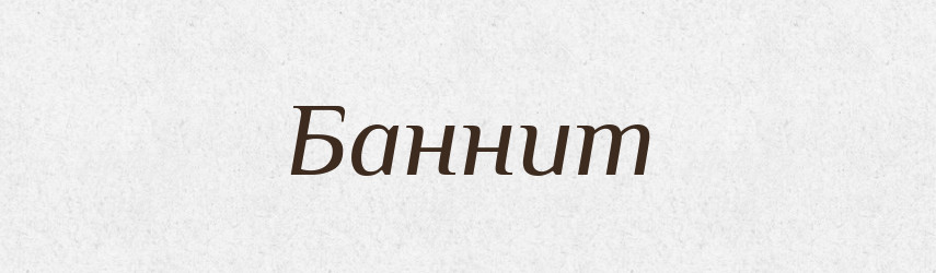 Баннит — Російсько-український академічний словник (А–П)