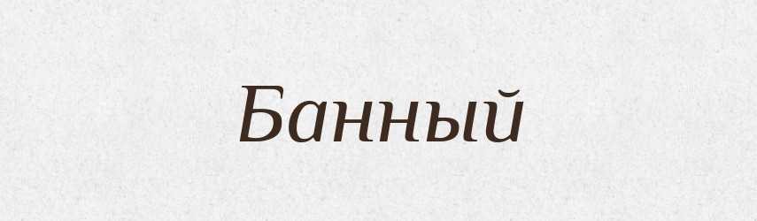 Банный — Російсько-український академічний словник (А–П)