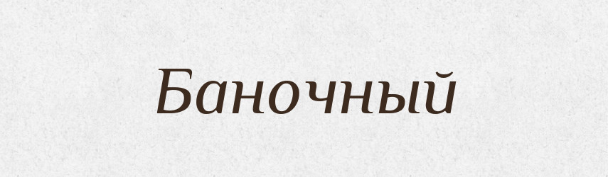 Баночный — Російсько-український академічний словник (А–П)