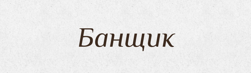 Банщик — Російсько-український академічний словник (А–П)
