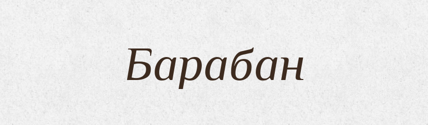 Барабан — Російсько-український академічний словник (А–П)