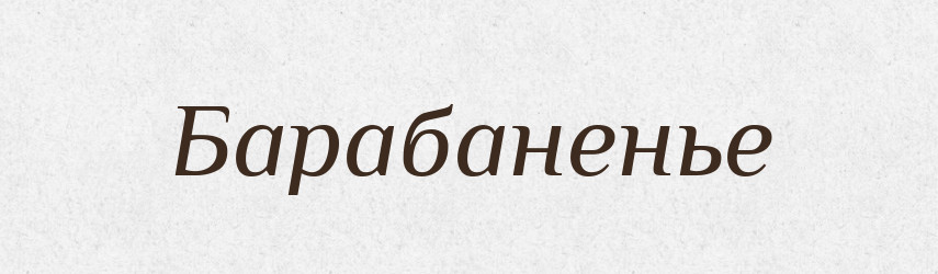 Барабаненье — Російсько-український академічний словник (А–П)