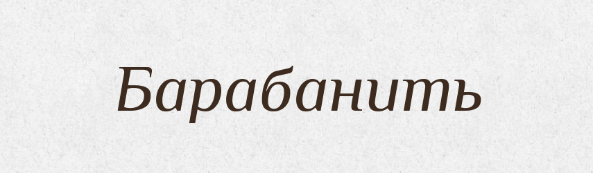 Барабанить — Російсько-український академічний словник (А–П)