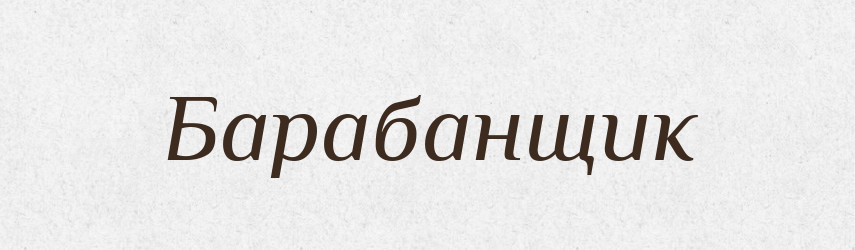 Барабанщик — Російсько-український академічний словник (А–П)