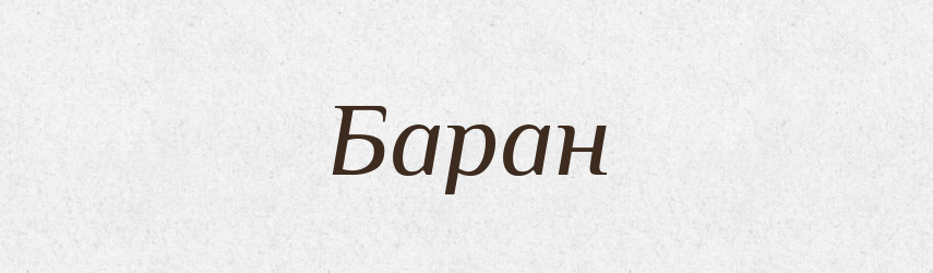 Баран — Російсько-український академічний словник (А–П)