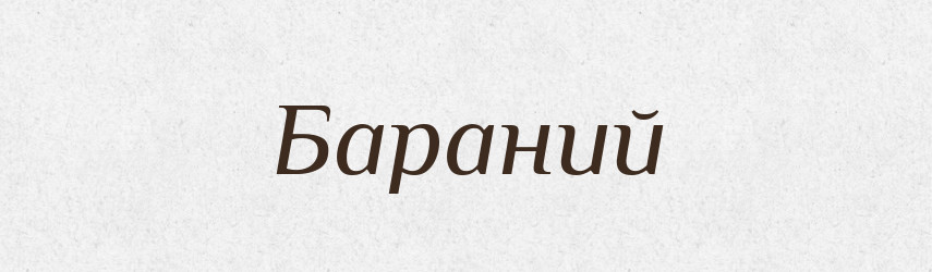 Бараний — Російсько-український академічний словник (А–П)