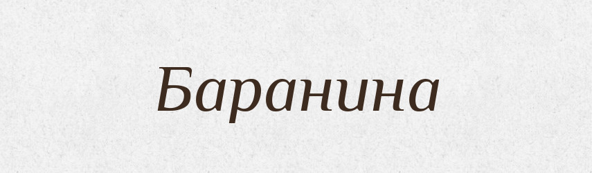 Баранина — Російсько-український академічний словник (А–П)