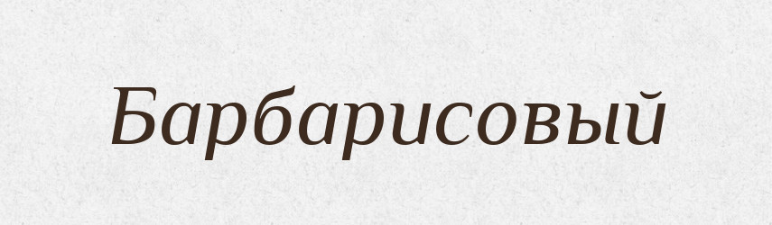 Барбарисовый — Російсько-український академічний словник (А–П)