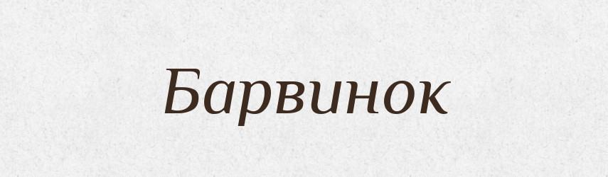 Барвинок — Російсько-український академічний словник (А–П)
