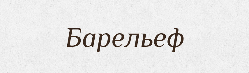 Барельеф — Російсько-український академічний словник (А–П)