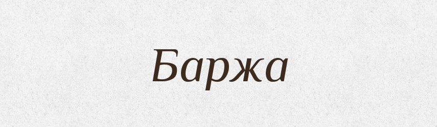Баржа — Російсько-український академічний словник (А–П)