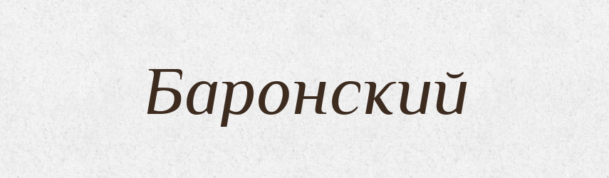 Баронский — Російсько-український академічний словник (А–П)