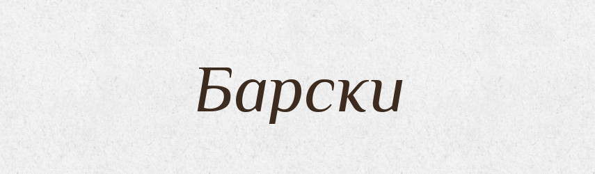 Барски — Російсько-український академічний словник (А–П)