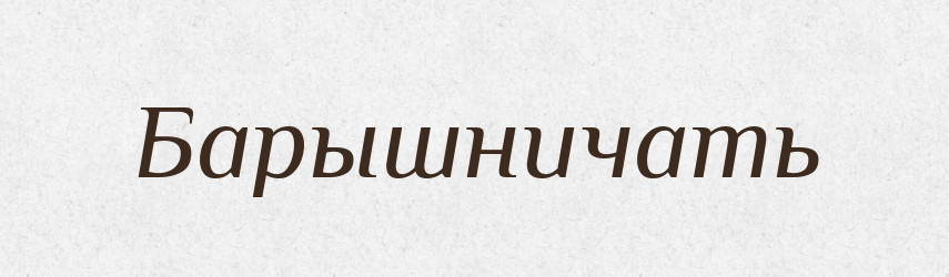 Барышничать — Російсько-український академічний словник (А–П)