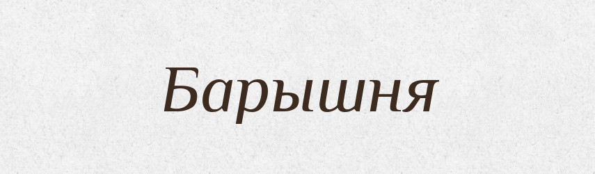 Барышня — Російсько-український академічний словник (А–П)