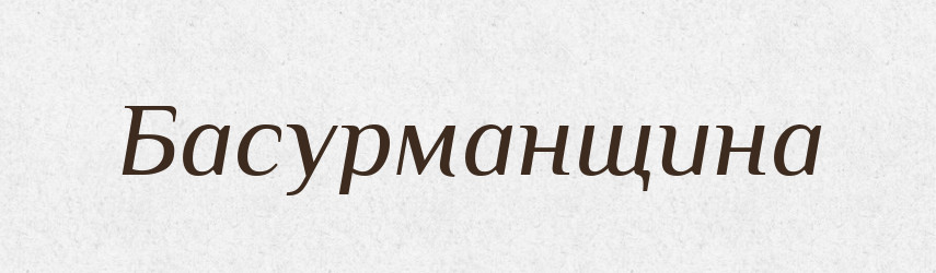 Басурманщина — Російсько-український академічний словник (А–П)