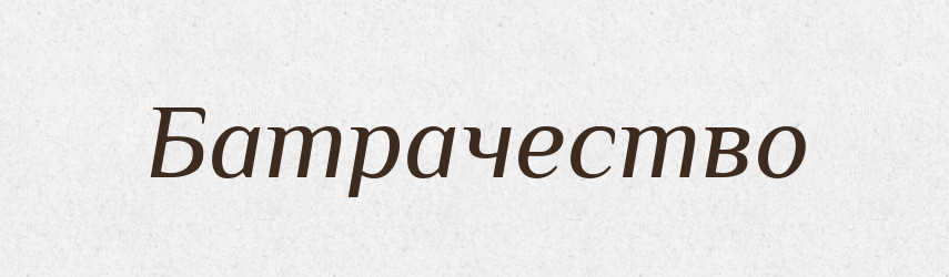 Батрачество — Російсько-український академічний словник (А–П)