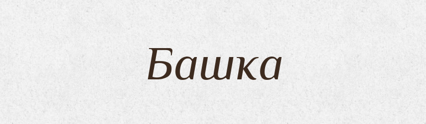 Башка — Російсько-український академічний словник (А–П)