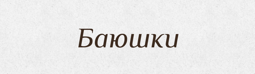 Баюшки — Російсько-український академічний словник (А–П)