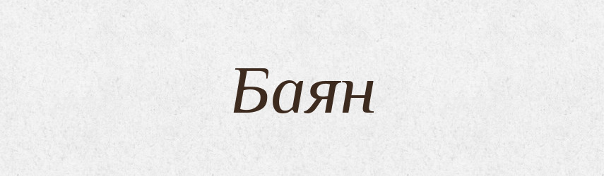 Баян — Російсько-український академічний словник (А–П)