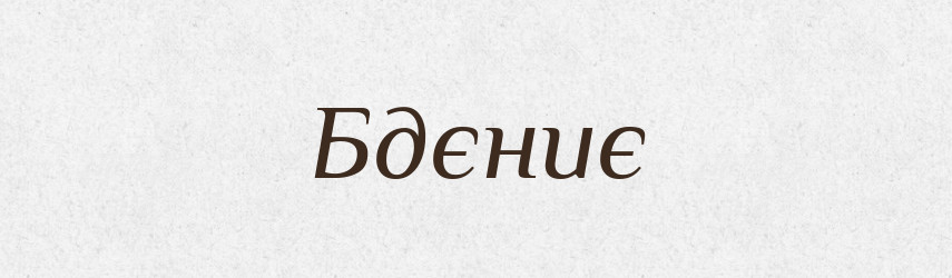 Бдєниє — Російсько-український академічний словник (А–П)