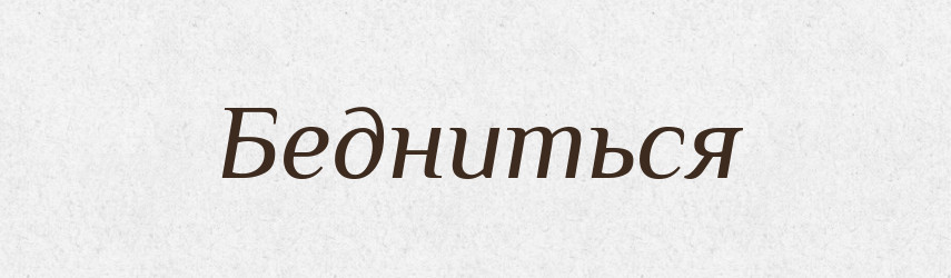 Бедниться — Російсько-український академічний словник (А–П)