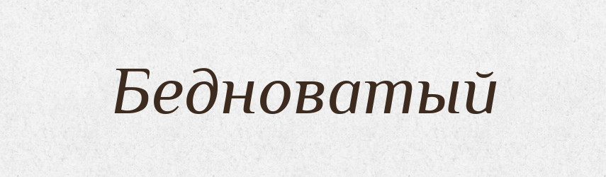 Бедноватый — Російсько-український академічний словник (А–П)