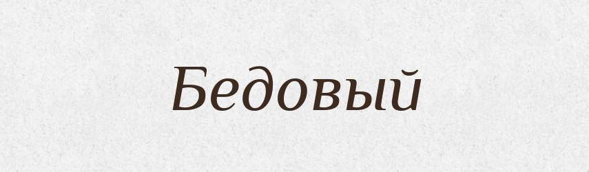 Бедовый — Російсько-український академічний словник (А–П)