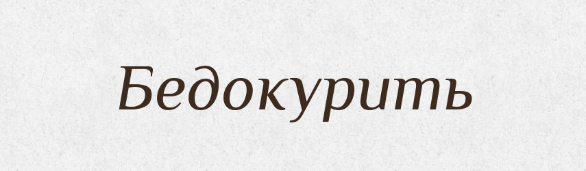 Бедокурить — Російсько-український академічний словник (А–П)
