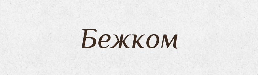 Бежком — Російсько-український академічний словник (А–П)