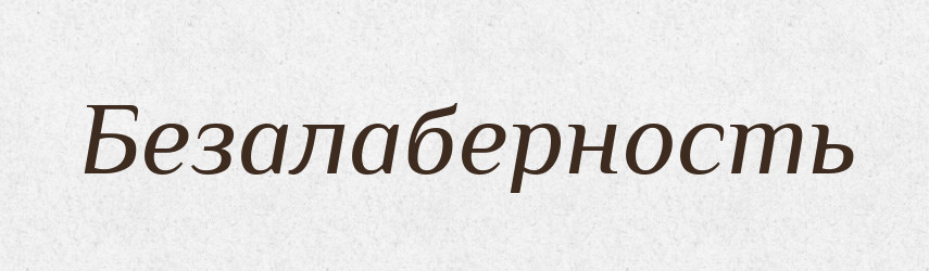 Безалаберность — Російсько-український академічний словник (А–П)