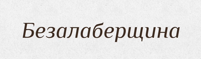 Безалаберщина — Російсько-український академічний словник (А–П)