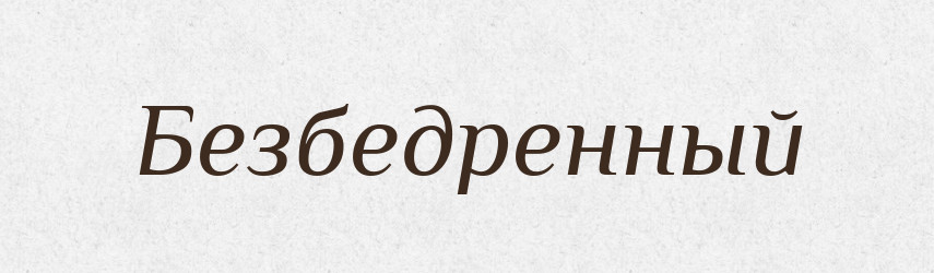 Безбедренный — Російсько-український академічний словник (А–П)