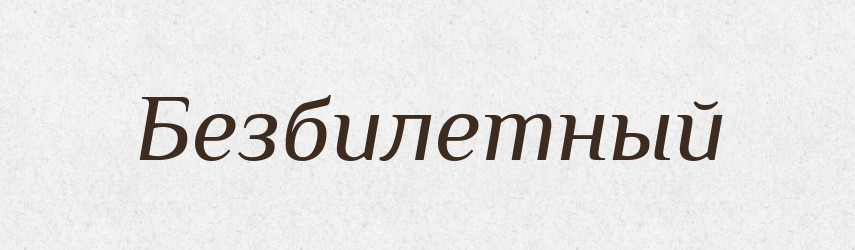 Безбилетный — Російсько-український академічний словник (А–П)