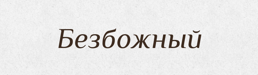 Безбожный — Російсько-український академічний словник (А–П)