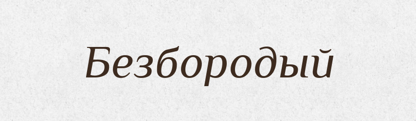 Безбородый — Російсько-український академічний словник (А–П)