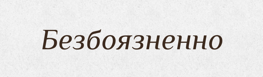 Безбоязненно — Російсько-український академічний словник (А–П)