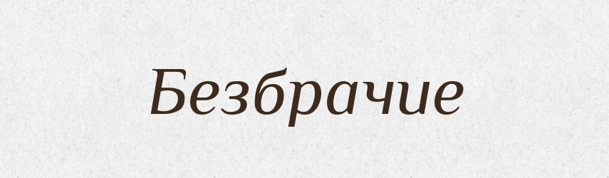 Безбрачие — Російсько-український академічний словник (А–П)