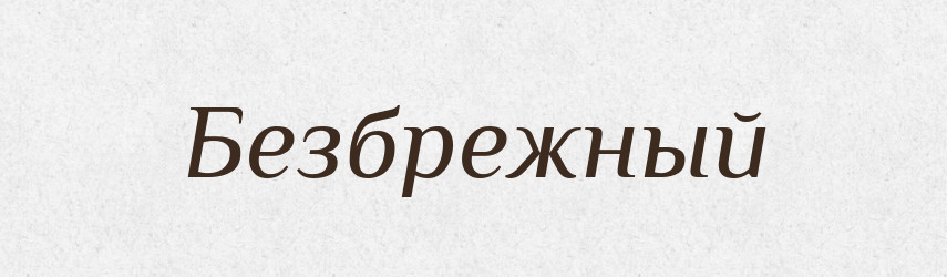 Безбрежный — Російсько-український академічний словник (А–П)
