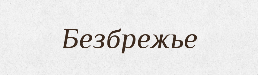 Безбрежье — Російсько-український академічний словник (А–П)