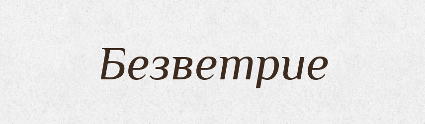 Безветрие — Російсько-український академічний словник (А–П)