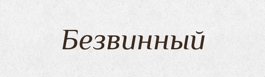 Безвинный — Російсько-український академічний словник (А–П)