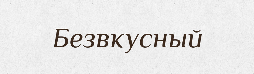 Безвкусный — Російсько-український академічний словник (А–П)