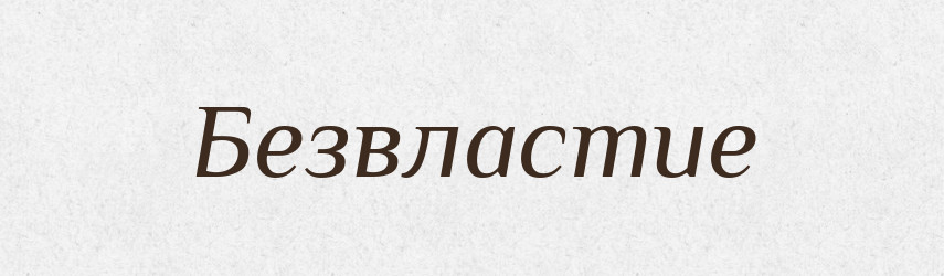 Безвластие — Російсько-український академічний словник (А–П)