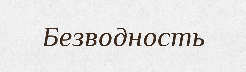 Безводность — Російсько-український академічний словник (А–П)
