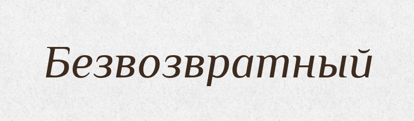 Безвозвратный — Російсько-український академічний словник (А–П)