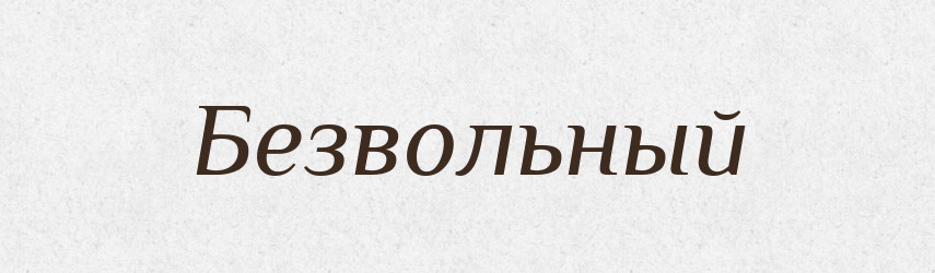 Безвольный — Російсько-український академічний словник (А–П)