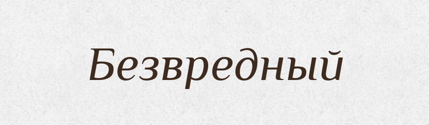 Безвредный — Російсько-український академічний словник (А–П)