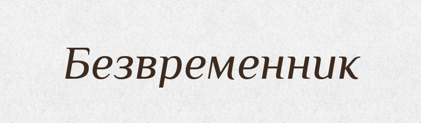 Безвременник — Російсько-український академічний словник (А–П)
