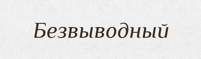 Безвыводный — Російсько-український академічний словник (А–П)